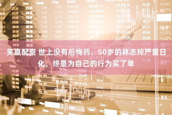 笑赢配资 世上没有后悔药，50岁的林志玲严重日化，终是为自己的行为买了单